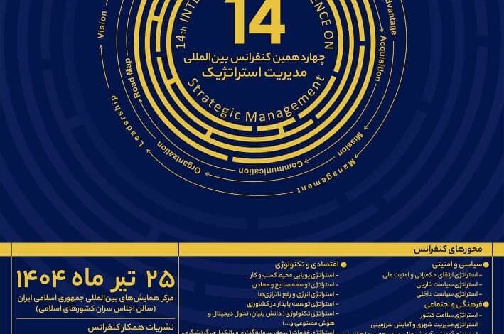 "چهاردهمین کنفرانس بینالمللی مدیریت راهبردی" برگزار میشود