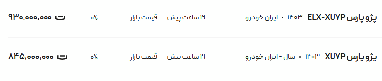 قیمت پژو پارس، امروز ۲۴ اردیبهشت ۱۴۰۴