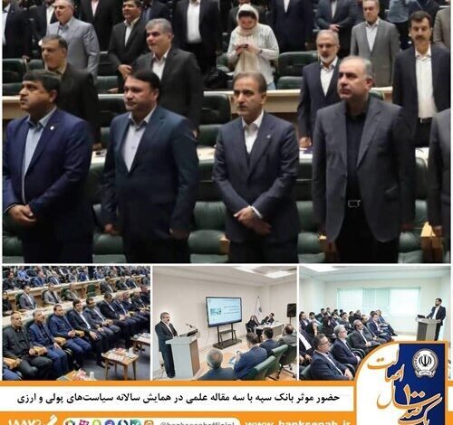 حضور موثر بانک سپه با سه مقاله علمی در همایش سالانه سیاستهای پولی و ارزی