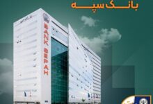 لیست شعب کشیک بانک سپه؛ پنجشنبه ۲۵ اردیبهشت‌ ۱۴۰۴