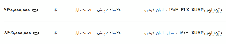 قیمت پژو پارس، امروز ۲۵ اردیبهشت ۱۴۰۴