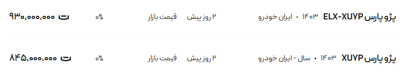 قیمت پژو پارس، امروز ۲۷ اردیبهشت ۱۴۰۴