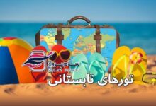 Description: تور-تابستان-سلام-پرواز