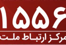 امكان برقراری ارتباط با مركز ارتباط ملت با این سرشماره