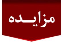 برگزاری مزایده عمومی املاك مازاد بانك ملت