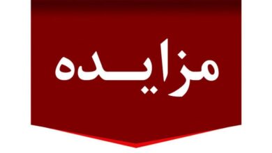 برگزاری مزایده عمومی املاك مازاد بانك ملت