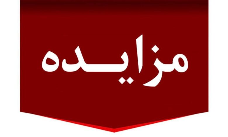 برگزاری مزایده عمومی املاك مازاد بانك ملت
