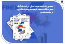 حضور بانک صادرات ایران در نمایشگاه بورس، بانک، بیمه و فرصت‌های سرمایه‌گذاری در مشهد