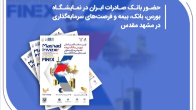 حضور بانک صادرات ایران در نمایشگاه بورس، بانک، بیمه و فرصت‌های سرمایه‌گذاری در مشهد