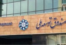 رئیس صندوق توسعه ملی: ۱۰۳ میلیارد دلار به دولتی‌ها پول داده‌ایم / مطالبات صندوق بسیار بالاست