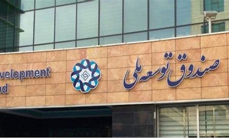 رئیس صندوق توسعه ملی: ۱۰۳ میلیارد دلار به دولتیها پول دادهایم / مطالبات صندوق بسیار بالاست