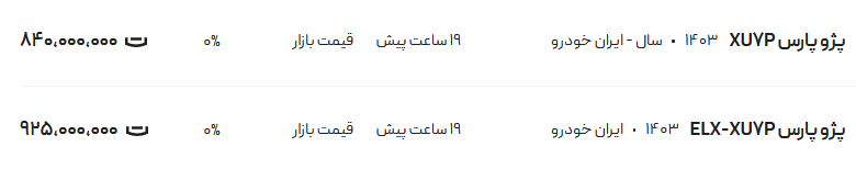 قیمت پژو پارس، امروز ۳۱ اردیبهشت ۱۴۰۴