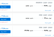 قیمت بلیط هواپیما تهران-مشهد، امروز ۳۱ اردیبهشت ۱۴۰۴