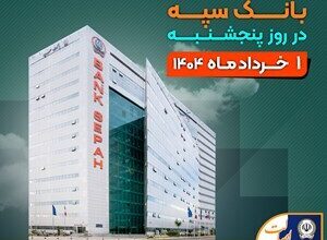 لیست شعب کشیک بانک سپه؛ پنجشنبه ۱ خرداد ۱۴۰۴