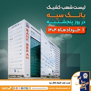 لیست شعب کشیک بانک سپه؛ پنجشنبه ۱ خرداد ۱۴۰۴
