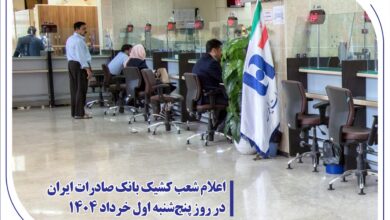 اعلام شعب كشیك بانک صادرات ایران؛  پنجشنبه ۱ خرداد ۱۴۰۴