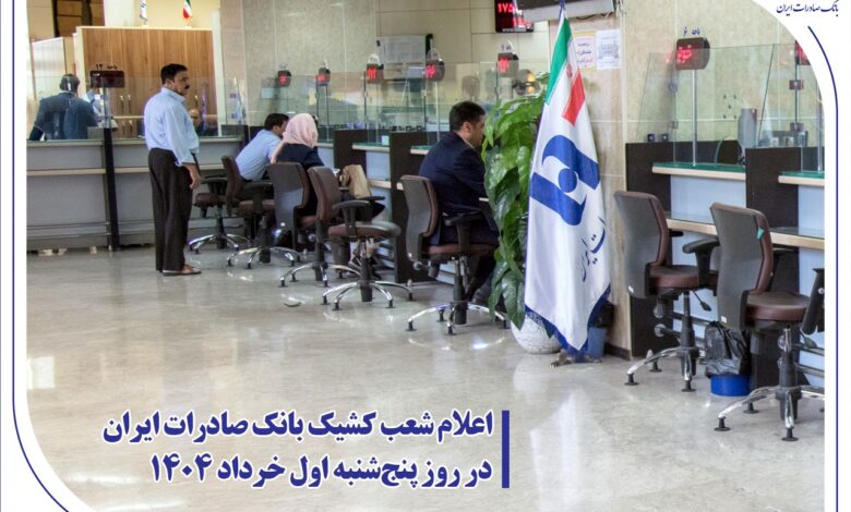 اعلام شعب كشیك بانک صادرات ایران؛ پنجشنبه ۱ خرداد ۱۴۰۴