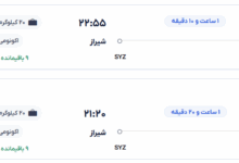 قیمت بلیط هواپیما تهران-شیراز، امروز ۱ خرداد ۱۴۰۴
