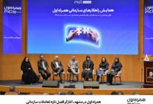 همراه اول در مشهد، آغازگر فصل تازه تعاملات سازمانی