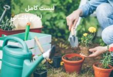 Description: لوازم باغبانی