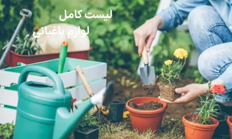 Description: لوازم باغبانی