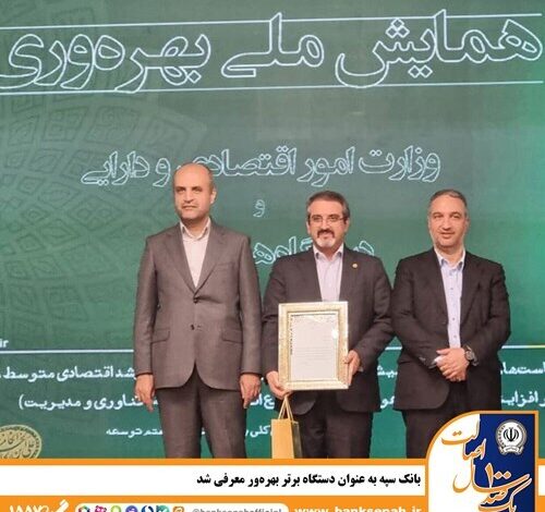 بانک سپه به عنوان دستگاه برتر بهرهور معرفی شد