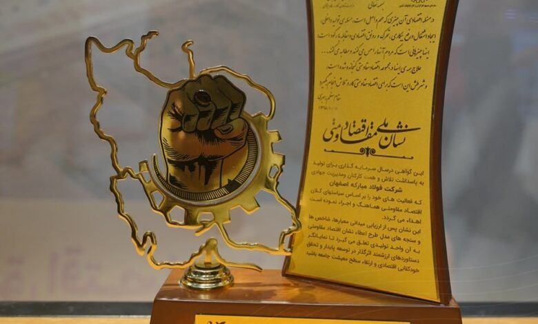 گروه فولاد مبارکه موفق به کسب جایزه نشان ملی اقتصاد مقاومتی کشور شد