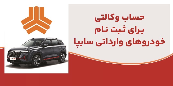 ارائه خدمت حساب وكالتی در بانک ملت برای متقاضیان خرید خودروهای وارداتی شركت سایپا