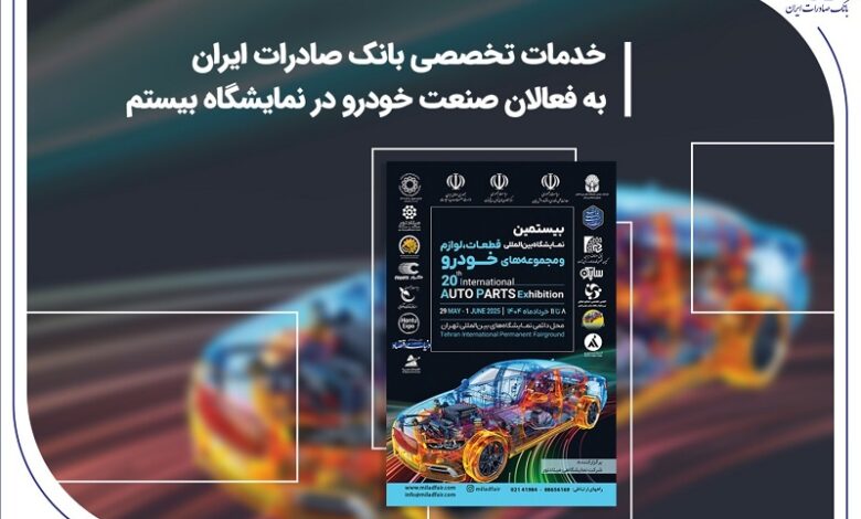خدمات تخصصی بانک صادرات ایران به فعالان صنعت خودرو در نمایشگاه بیستم