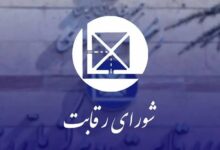 شورای رقابت