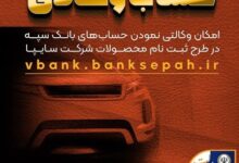 امکان وکالتی نمودن حساب‌های بانک سپه در طرح ثبت نام محصولات شرکت سایپا فراهم شد