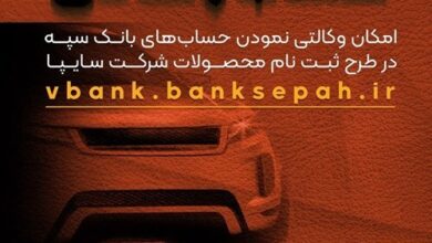 امکان وکالتی نمودن حساب‌های بانک سپه در طرح ثبت نام محصولات شرکت سایپا فراهم شد