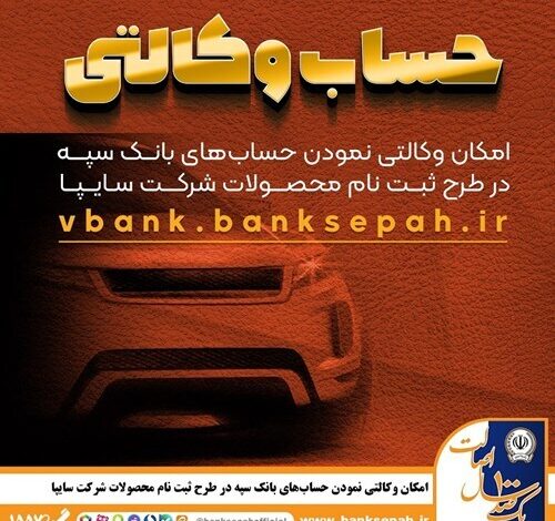 امکان وکالتی نمودن حساب‌های بانک سپه در طرح ثبت نام محصولات شرکت سایپا فراهم شد