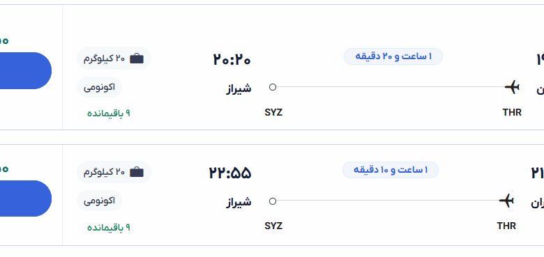 قیمت بلیط هواپیما تهران-شیراز، امروز ۷ خرداد ۱۴۰۴