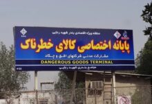 گمرک: کالاهای خطرناک فورا از بنادر ترخیص شوند