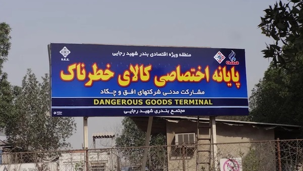 گمرک: کالاهای خطرناک فورا از بنادر ترخیص شوند