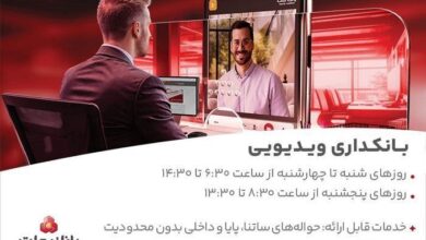 فعالیت بانكداری ویدئویی بانك ملت در تمام روزهای هفته و پنجشنبه‌ها