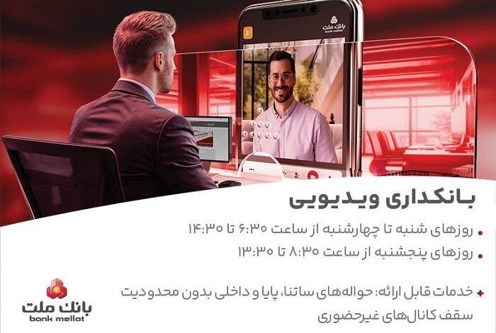 فعالیت بانكداری ویدئویی بانك ملت در تمام روزهای هفته و پنجشنبهها