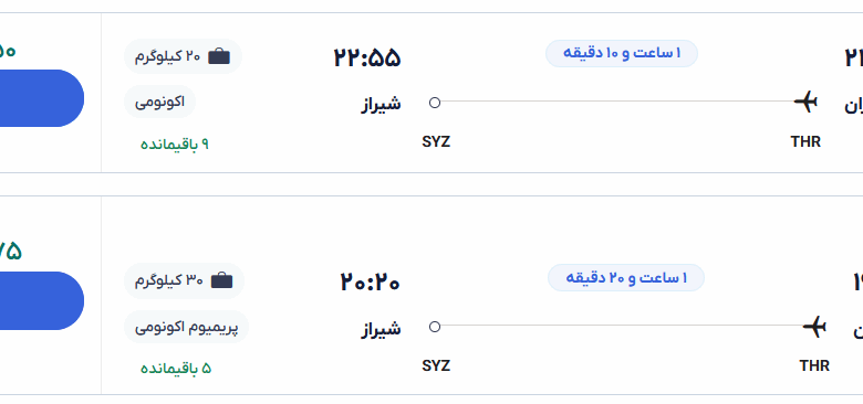 قیمت بلیط هواپیما تهران-شیراز، امروز ۸ خرداد ۱۴۰۴