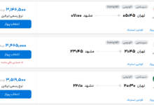 قیمت بلیط هواپیما تهران-مشهد، امروز ۸ خرداد ۱۴۰۴