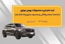 آغاز ثبت نام خرید محصولات بهمن موتور با خدمات حساب وكالتی بانك ملت