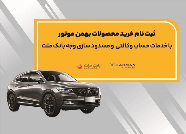 آغاز ثبت نام خرید محصولات بهمن موتور با خدمات حساب وكالتی بانك ملت