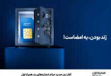 آغاز دور جدید حراج شماره‌های رند همراه اول