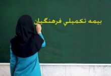پرداخت معوقات بیمه مکمل درمان فرهنگیان با پیگیری دادسرای دیوان محاسبات - هشت صبح