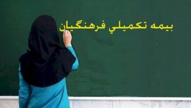 پرداخت معوقات بیمه مکمل درمان فرهنگیان با پیگیری دادسرای دیوان محاسبات - هشت صبح