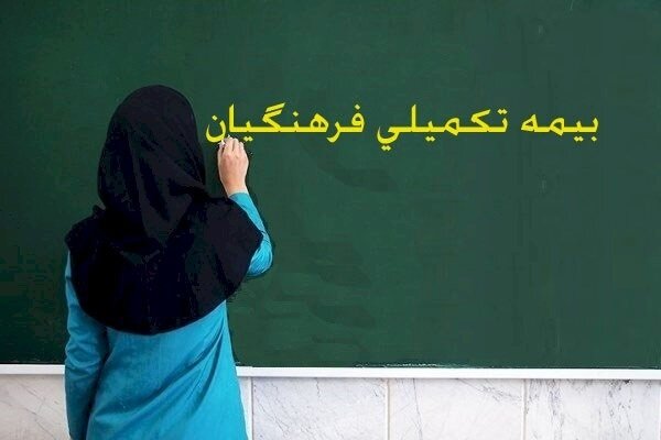 پرداخت معوقات بیمه مکمل درمان فرهنگیان با پیگیری دادسرای دیوان محاسبات - هشت صبح