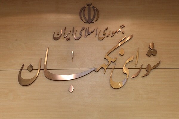 مجمع مشورتی شورای نگهبان اصلاحیه ماده ۱۰۶ برنامه هفتم را بررسی کرد - هشت صبح