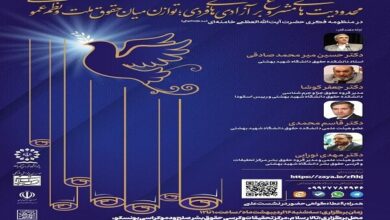 برگزاری ششمین پیش‌نشست همایش بین‌المللی «حقوق ملت و آزادی‌های مشروع» - هشت صبح