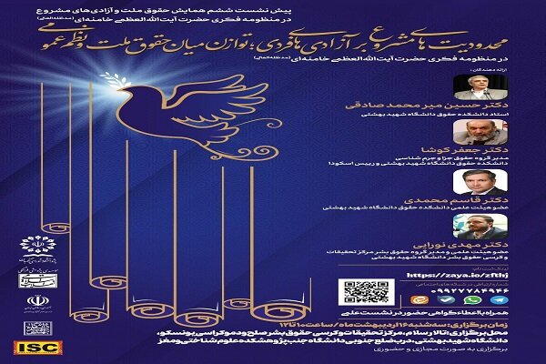 برگزاری ششمین پیشنشست همایش بینالمللی «حقوق ملت و آزادیهای مشروع» - هشت صبح