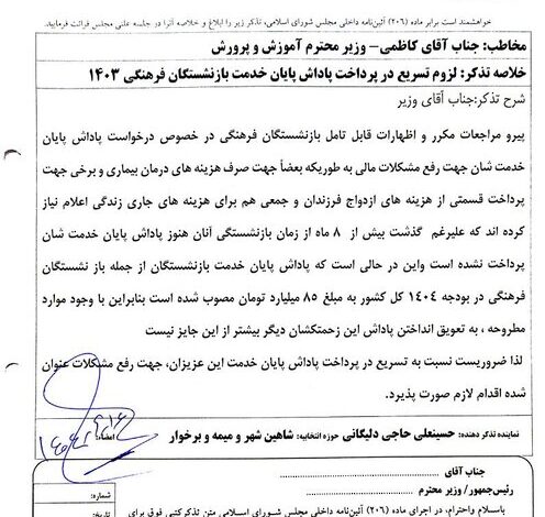 اعتراض نماینده مجلس به تعویق ۸ ماهه در پرداخت پاداش فرهنگیان بازنشسته